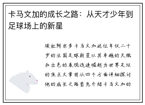 卡马文加的成长之路：从天才少年到足球场上的新星