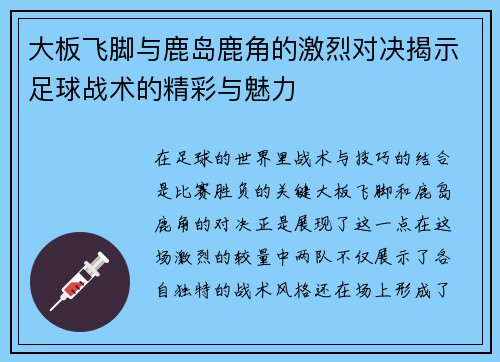 大板飞脚与鹿岛鹿角的激烈对决揭示足球战术的精彩与魅力