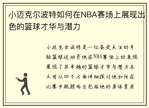 小迈克尔波特如何在NBA赛场上展现出色的篮球才华与潜力