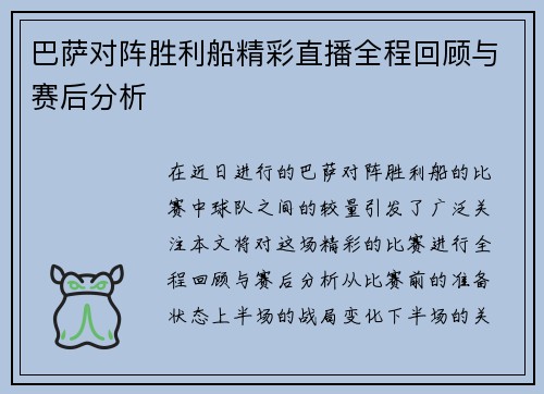 巴萨对阵胜利船精彩直播全程回顾与赛后分析