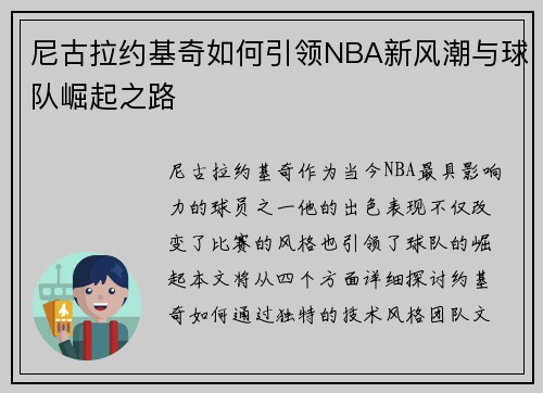 尼古拉约基奇如何引领NBA新风潮与球队崛起之路