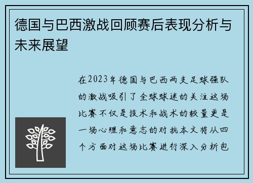 德国与巴西激战回顾赛后表现分析与未来展望