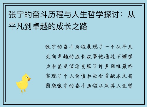 张宁的奋斗历程与人生哲学探讨：从平凡到卓越的成长之路