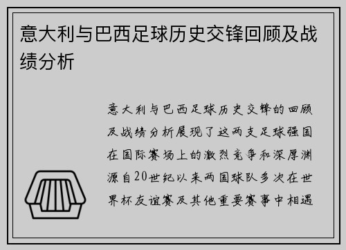 意大利与巴西足球历史交锋回顾及战绩分析